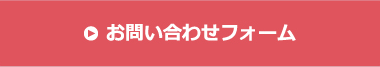 お問い合わせはこちら