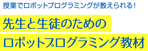 授業でロボットプログラミングが教えられる！先生と生徒のためのロボットプログラミング教材